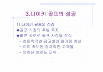 [경영]NIKE사의 성공사례와 가상 사업 전략-8