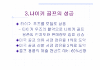 [경영]NIKE사의 성공사례와 가상 사업 전략-9