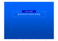[인터넷마케팅]델 컴퓨터의 인터넷 마케팅-1