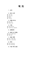 [사업계획서]Take-Out 커피 전문점-2