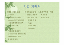 [사업계획서]신개념 숙박시설 팬션 사업계획서-2