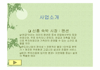 [사업계획서]신개념 숙박시설 팬션 사업계획서-3