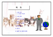[사업계획서]애완견 분양 사업계획서-2