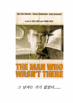 [감상문][영화] `그 남자는 거기 없었다` 감상문-7