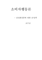 [마케팅] 남성화장품 마케팅분석-1