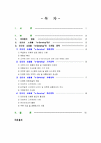 [사업계획서] 인터넷 쇼핑몰 `e-servshop` 사업계획서-2