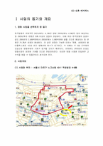 [사업계획서]신촌 메가박스에 대한 사업계획서-3