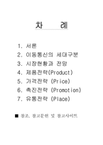 [마케팅] 휴대폰에 대한 마케팅 분석-2