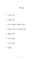 [사업계획서]애완동물 장례 전문업체 사업계획서-2