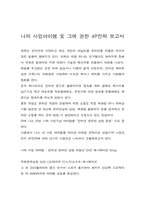 [사업계획서] 최첨단 DVD 애니메이션 온라인 쇼핑몰 사업 계획서-2