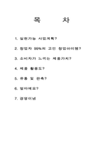 [사업계획서] 획기적인 신체일부보관사업 사업계획서-2