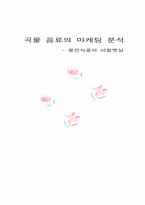 [마케팅] 웅진식품의 아침햇살의 완벽 마케팅분석-8