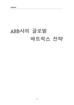 [국제경영]ABB사의 글로벌 매트릭스 전략-1