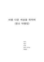 [사업계획서] 청소대행업 -아름다운 세상을 위하여- 사업계획서-1
