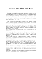 [독후감]톨스토이의 `사람은 무엇으로 사는가`를 읽고-1