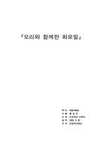 [독후감]모리와 함께한 화요일을 읽고..-3