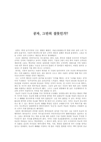 [독후감]`공자가 죽어야 나라가 산다` 를 읽고 나서-1