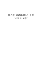 [국제마케팅]현대자동차 겟츠의 스페인시장에서 마케팅전략-1
