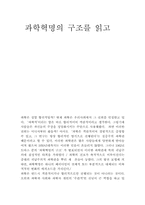 [독서감상문]과학혁명의 구조를 읽고-1