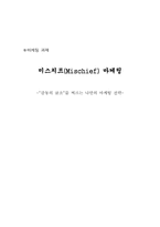 [마케팅독후감]`미스치프 마케팅(기상천외 유머 엽기로 승부하는)` 책을 읽고-1