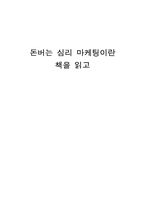 [마케팅독후감]`돈버는 심리마케팅` 책을 읽고...-1