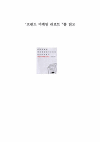 [마케팅독후감]`브랜드 마케팅 리포트` 책을 읽고...-1