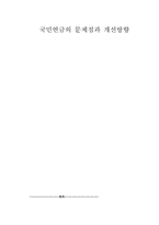 국민연금의 문제점과 개선방향-1