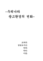 [광고효과]우리나라 광고환경의변화-1