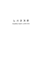 [노사관계론]그랜드 힐튼호텔의 노사관계 진단-14