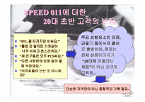 [브랜드마케팅]브랜드마케팅 성공사례 -SK텔레콤 `TTL` 사례분석-11