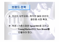 [브랜드마케팅]브랜드마케팅 성공사례 -SK텔레콤 `TTL` 사례분석-19