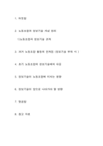 [노사관계]정보기술이 노동조합에 미치는 영향-2