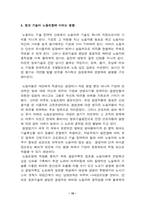 [노사관계]정보기술이 노동조합에 미치는 영향-10