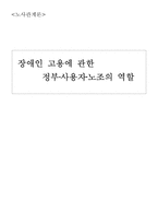 [노사관계]장애인 고용에 관한 정부, 사용자, 노조의 역할-1