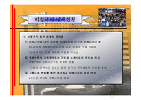 [노사관계]비정규직 정책현황과 문제점과 해결방안-15