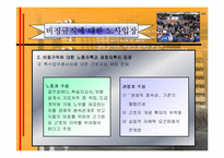 [노사관계]비정규직 정책현황과 문제점과 해결방안-18