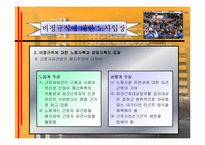 [노사관계]비정규직 정책현황과 문제점과 해결방안-20