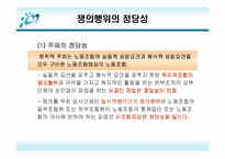 [노사관계]노동쟁의 유형과 해결방안-18