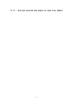 [기업윤리]한국기업의 윤리교육에 대한 실태조사 및 기업에 미치는 영향연구-7