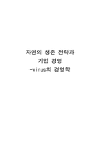 [동물과 경영]자연의 생존 전략과 기업 경영 -virus의 경영학-1