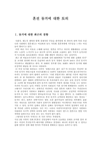 [사회학]혼전동거에 대한 토의 및 결론-1