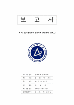 [정치]김대중정부의 관료개혁(여성부에 관해...)-1