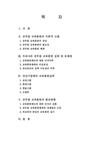 [인사행정]공무원 교육훈련의 개선방안-2