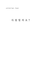 [심리학개론]사랑의 심리학 - 사랑의 유형과 자아 존중감과의 관계-1
