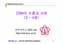 CRM의 이론과 사례(2) - 3~4장-1