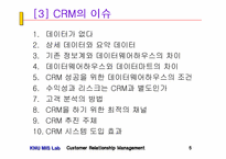 CRM의 이론과 사례(2) - 3~4장-5
