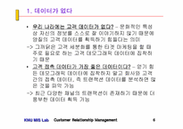 CRM의 이론과 사례(2) - 3~4장-6
