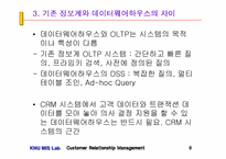 CRM의 이론과 사례(2) - 3~4장-8