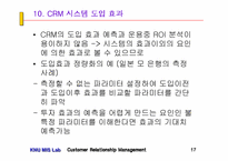 CRM의 이론과 사례(2) - 3~4장-17