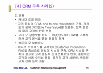 CRM의 이론과 사례(2) - 3~4장-19